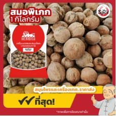 ลูกสมอพิเภก ขนาด 1 กิโลกรัม ลูกสมอพิเภก ขนาด 1 กิโลกรัม
