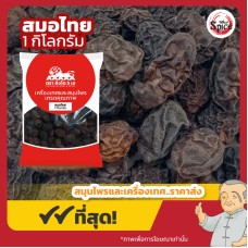 ลูกสมอไทยแห้ง (Chebulic Myrobalan) ขนาด 1 กิโลกรัม ลูกสมอไทยแห้ง (Chebulic Myrobalan) ขนาด 1 กิโลกรัม