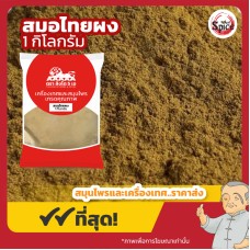 ลูกสมอไทยผง (Chebulic Myrobalan Powder) ขนาด 1 กิโลกรัม ลูกสมอไทยผง (Chebulic Myrobalan Powder) ขนาด 1 กิโลกรัม