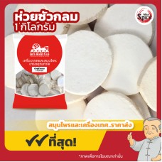 ฮ่วยซัว แผ่นกลม (Chinese Yam) 山药 ขนาด 1 กิโลกรัม ฮ่วยซัว แผ่นกลม (Chinese Yam) 山药 ขนาด 1 กิโลกรัม