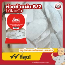 ฮ่วยซัว แผ่นจีน เบอร์ 8/2 (Chinese Yam) 山药 ขนาด 1 กิโลกรัม ฮ่วยซัว แผ่นจีน เบอร์ 8/2 (Chinese Yam) 山药 ขนาด 1 กิโลกรัม