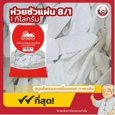 ฮ่วยซัว แผ่นจีน เบอร์ 8/1 (Chinese Yam) 山药 ขนาด 1 กิโลกรัม ฮ่วยซัว แผ่นจีน เบอร์ 8/1 (Chinese Yam) 山药 ขนาด 1 กิโลกรัม