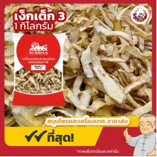 เง็กเต็ก เบอร์ 3 (Yu Zhu) 玉竹 ขนาด 1 กิโลกรัม เง็กเต็ก เบอร์ 3 (Yu Zhu) 玉竹 ขนาด 1 กิโลกรัม