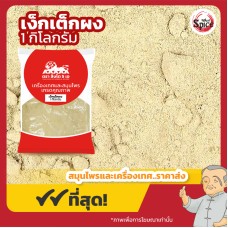 เง็กเต็ก แบบผง (Yu Zhu) 玉竹 ขนาด 1 กิโลกรัม เง็กเต็ก แบบผง (Yu Zhu) 玉竹 ขนาด 1 กิโลกรัม