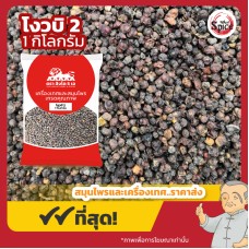 โงวบิ เบอร์ 2 (โหงวบี่จี้) 五味子 ขนาด 1 กิโลกรัม โงวบิ เบอร์ 2 (โหงวบี่จี้) 五味子 ขนาด 1 กิโลกรัม