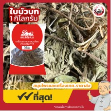 ใบบัวบกแห้ง (Gotu kola Leaves) ขนาด 1 กิโลกรัม ใบบัวบกแห้ง (Gotu kola Leaves) ขนาด 1 กิโลกรัม