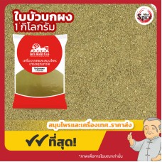ใบบัวบกผง (Gotu kola Leaves Powder) ขนาด 1 กิโลกรัม ใบบัวบกผง (Gotu kola Leaves Powder) ขนาด 1 กิโลกรัม