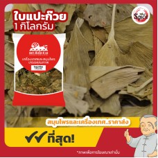 ใบแปะก๊วยแห้ง (Ginkgo biloba) ขนาด 1 กิโลกรัม ใบแปะก๊วยแห้ง (Ginkgo biloba) ขนาด 1 กิโลกรัม