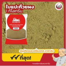ใบแปะก๊วยผง (Ginkgo biloba Powder) ขนาด 1 กิโลกรัม ใบแปะก๊วยผง (Ginkgo biloba Powder) ขนาด 1 กิโลกรัม