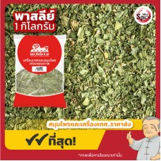 พาร์สลีย์ (Parsley) ขนาด 1 กิโลกรัม พาร์สลีย์ (Parsley) ขนาด 1 กิโลกรัม