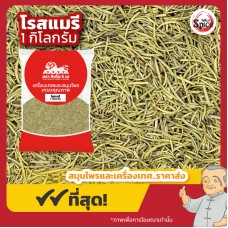 โรสแมรี่ (Rosemary) ขนาด 1 กิโลกรัม โรสแมรี่ (Rosemary) ขนาด 1 กิโลกรัม