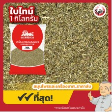 ใบไทม์ (Thyme) ขนาด 1 กิโลกรัม ใบไทม์ (Thyme) ขนาด 1 กิโลกรัม