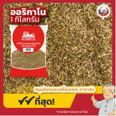 ออริกาโน (Oregano) ขนาด 1 กิโลกรัม ออริกาโน (Oregano) ขนาด 1 กิโลกรัม