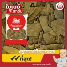 ใบเบย์ (Bay Leaf) ขนาด 1 กิโลกรัม ใบเบย์ (Bay Leaf) ขนาด 1 กิโลกรัม