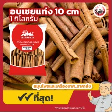 อบเชยแท่ง สิงโตดำ ยาว 10 เซนติเมตร (Cinnamon) ขนาด 1 กิโลกรัม อบเชยแท่ง สิงโตดำ ยาว 10 เซนติเมตร (Cinnamon) ขนาด 1 กิโลกรัม