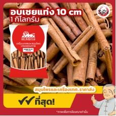 อบเชยแท่ง เสือดำ ยาว 10 เซนติเมตร (Cinnamon) ขนาด 1 กิโลกรัม อบเชยแท่ง เสือดำ ยาว 10 เซนติเมตร (Cinnamon) ขนาด 1 กิโลกรัม