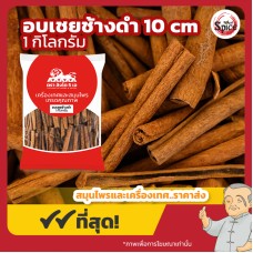 อบเชยแท่ง ช้างดำ ยาว 10 เซนติเมตร (Cinnamon) ขนาด 1 กิโลกรัม อบเชยแท่ง ช้างดำ ยาว 10 เซนติเมตร (Cinnamon) ขนาด 1 กิโลกรัม