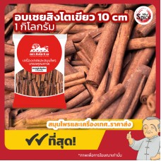 อบเชยแท่ง สิงโตเขียว ยาว 10 เซนติเมตร (Cinnamon) ขนาด 1 กิโลกรัม อบเชยแท่ง สิงโตเขียว ยาว 10 เซนติเมตร (Cinnamon) ขนาด 1 กิโลกรัม