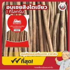 อบเชยแท่งยาว สิงโตเขียว (Cinnamon) ขนาด 1 กิโลกรัม อบเชยแท่งยาว สิงโตเขียว (Cinnamon) ขนาด 1 กิโลกรัม