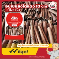 อบเชยแท่ง สิงโตแดง ยาว 10 เซนติเมตร (Cinnamon) ขนาด 1 กิโลกรัม อบเชยแท่ง สิงโตแดง ยาว 10 เซนติเมตร (Cinnamon) ขนาด 1 กิโลกรัม