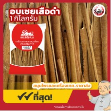 อบเชยแท่งยาว เสือดำ (Cinnamon) ขนาด 1 กิโลกรัม อบเชยแท่งยาว เสือดำ (Cinnamon) ขนาด 1 กิโลกรัม