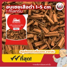 อบเชยแท่ง เสือดำ ยาว 1-5 เซนติเมตร (Cinnamon) ขนาด 1 กิโลกรัม อบเชยแท่ง เสือดำ ยาว 1-5 เซนติเมตร (Cinnamon) ขนาด 1 กิโลกรัม