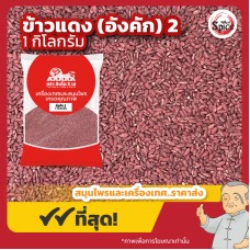 อั่งคัก เบอร์ 2 ข้าวยีสต์แดง (Red Fermented Rice) 红曲 ขนาด 1 กิโลกรัม อั่งคัก เบอร์ 2 ข้าวยีสต์แดง (Red Fermented Rice) 红曲 ขนาด 1 กิโลกรัม