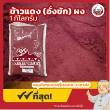 อั่งคัก แบบผง ข้าวยีสต์แดง (Red Fermented Rice) 红曲 ขนาด 1 กิโลกรัม