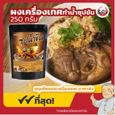 ผงเครื่องเทศ สำหรับทำซุปน้ำข้น (Thick Soup Powder) ขนาด 250 กรัม ผงเครื่องเทศ สำหรับทำซุปน้ำข้น (Thick Soup Powder) ขนาด 250 กรัม