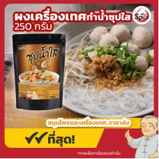 ผงเครื่องเทศ สำหรับทำซุปน้ำใส (Clear Soup Powder) ขนาด 250 กรัม ผงเครื่องเทศ สำหรับทำซุปน้ำใส (Clear Soup Powder) ขนาด 250 กรัม