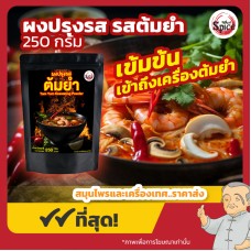 ผงปรุงรส รสต้มยำ (Tom Yum Seasoning Powder) ผงเขย่า ขนาด 250 กรัม ผงปรุงรส รสต้มยำ (Tom Yum Seasoning Powder) ผงเขย่า ขนาด 250 กรัม
