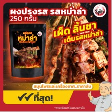 ผงปรุงรส รสหม่าล่า (Mala Seasoning Powder) ผงเขย่า ขนาด 250 กรัม ผงปรุงรส รสหม่าล่า (Mala Seasoning Powder) ผงเขย่า ขนาด 250 กรัม