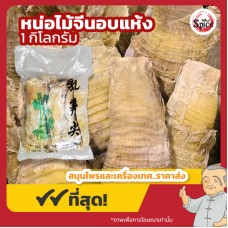 หน่อไม้จีนอบแห้ง (เหม่งซุ่ง) 毛竹笋干 ขนาด 1 กิโลกรัม หน่อไม้จีนอบแห้ง (เหม่งซุ่ง) 毛竹笋干 ขนาด 1 กิโลกรัม