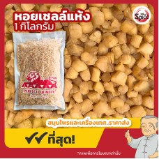 หอยเชลล์แห้ง (กังป๋วย) 干贝 ขนาด 1 กิโลกรัม หอยเชลล์แห้ง (กังป๋วย) 干贝 ขนาด 1 กิโลกรัม