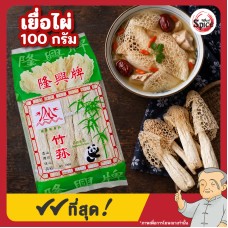 เห็ดเยื่อไผ่แห้ง (Bamboo Fungus) 竹荪 ขนาด 100 กรัม เห็ดเยื่อไผ่แห้ง (Bamboo Fungus) 竹荪 ขนาด 100 กรัม