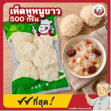 เห็ดหูหนูขาวแห้ง (Snow Fungus) 白木耳 ขนาด 500 กรัม เห็ดหูหนูขาวแห้ง (Snow Fungus) 白木耳 ขนาด 500 กรัม