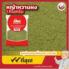 หญ้าหวานผง (Stevia Powder) ขนาด 1 กิโลกรัม หญ้าหวานผง (Stevia Powder) ขนาด 1 กิโลกรัม