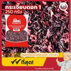 ดอกกระเจี๊ยบตากแห้ง เบอร์ 1 (Rosella) ขนาด 250 กรัม ดอกกระเจี๊ยบตากแห้ง เบอร์ 1 (Rosella) ขนาด 250 กรัม