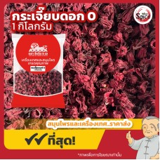 ดอกกระเจี๊ยบตากแห้ง เบอร์ 0 (Rosella) ขนาด 1 กิโลกรัม ดอกกระเจี๊ยบตากแห้ง เบอร์ 0 (Rosella) ขนาด 1 กิโลกรัม