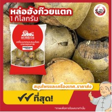 หล่อฮังก๊วย แบบแตก เบอร์ 1 (Monk Fruit) 羅漢果 ขนาด 1 กิโลกรัม