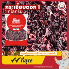 ดอกกระเจี๊ยบตากแห้ง เบอร์ 1 (Rosella) ขนาด 1 กิโลกรัม ดอกกระเจี๊ยบตากแห้ง เบอร์ 1 (Rosella) ขนาด 1 กิโลกรัม