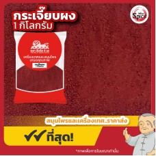 ดอกกระเจี๊ยบผง (Rosella Powder) ขนาด 1 กิโลกรัม ดอกกระเจี๊ยบผง (Rosella Powder) ขนาด 1 กิโลกรัม