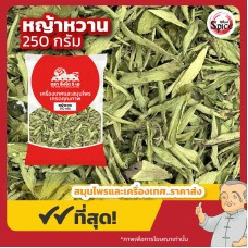 หญ้าหวานแห้ง เบอร์ 0 (Stevia) ขนาด 250 กรัม หญ้าหวานแห้ง เบอร์ 0 (Stevia) ขนาด 250 กรัม