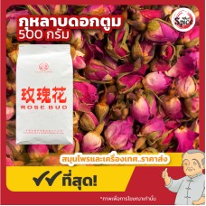 ดอกกุหลาบตูม (Rose Buds) ชาดอกกุหลาบ ขนาด 500 กรัม ดอกกุหลาบตูม (Rose Buds) ชาดอกกุหลาบ ขนาด 500 กรัม