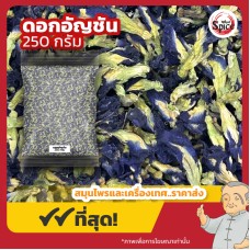 ดอกอัญชันแห้ง (Butterfly Pea) ขนาด 250 กรัม ดอกอัญชันแห้ง (Butterfly Pea) ขนาด 250 กรัม