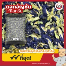 ดอกอัญชันแห้ง (Butterfly Pea) ขนาด 1 กิโลกรัม ดอกอัญชันแห้ง (Butterfly Pea) ขนาด 1 กิโลกรัม