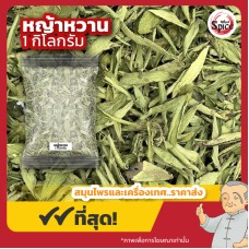 หญ้าหวานแห้ง เบอร์ 0 (Stevia) ขนาด 1 กิโลกรัม หญ้าหวานแห้ง เบอร์ 0 (Stevia) ขนาด 1 กิโลกรัม
