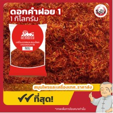 ดอกคำฝอย เบอร์ 1 (อั่งฮวย) 红花 ขนาด 1 กิโลกรัม ดอกคำฝอย เบอร์ 1 (อั่งฮวย) 红花 ขนาด 1 กิโลกรัม