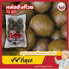 หล่อฮังก๊วย เบอร์ 230 (Monk Fruit) 羅漢果 บรรจุ 12 ลูก หล่อฮังก๊วย เบอร์ 230 (Monk Fruit) 羅漢果 บรรจุ 12 ลูก
