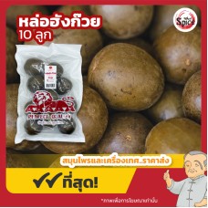 หล่อฮังก๊วย เบอร์ 150 (Monk Fruit) 羅漢果 บรรจุ 10 ลูก หล่อฮังก๊วย เบอร์ 150 (Monk Fruit) 羅漢果 บรรจุ 10 ลูก